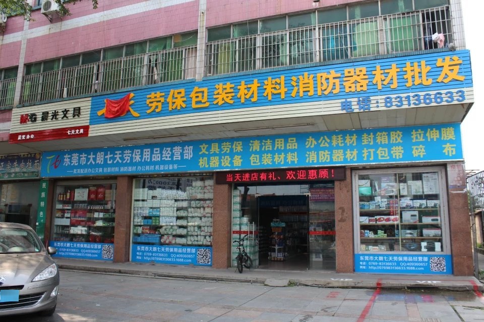 七天文具劳保包装材料消防器材批发(美景中路分店)