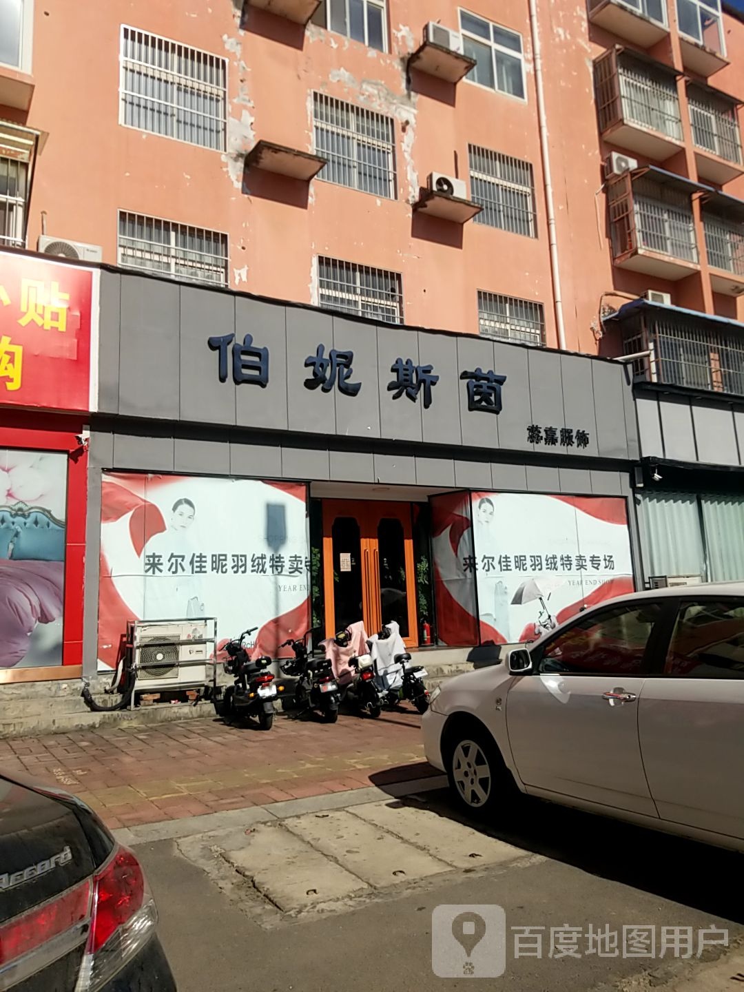 内乡县伯妮斯茵服装店(渚阳大道店)