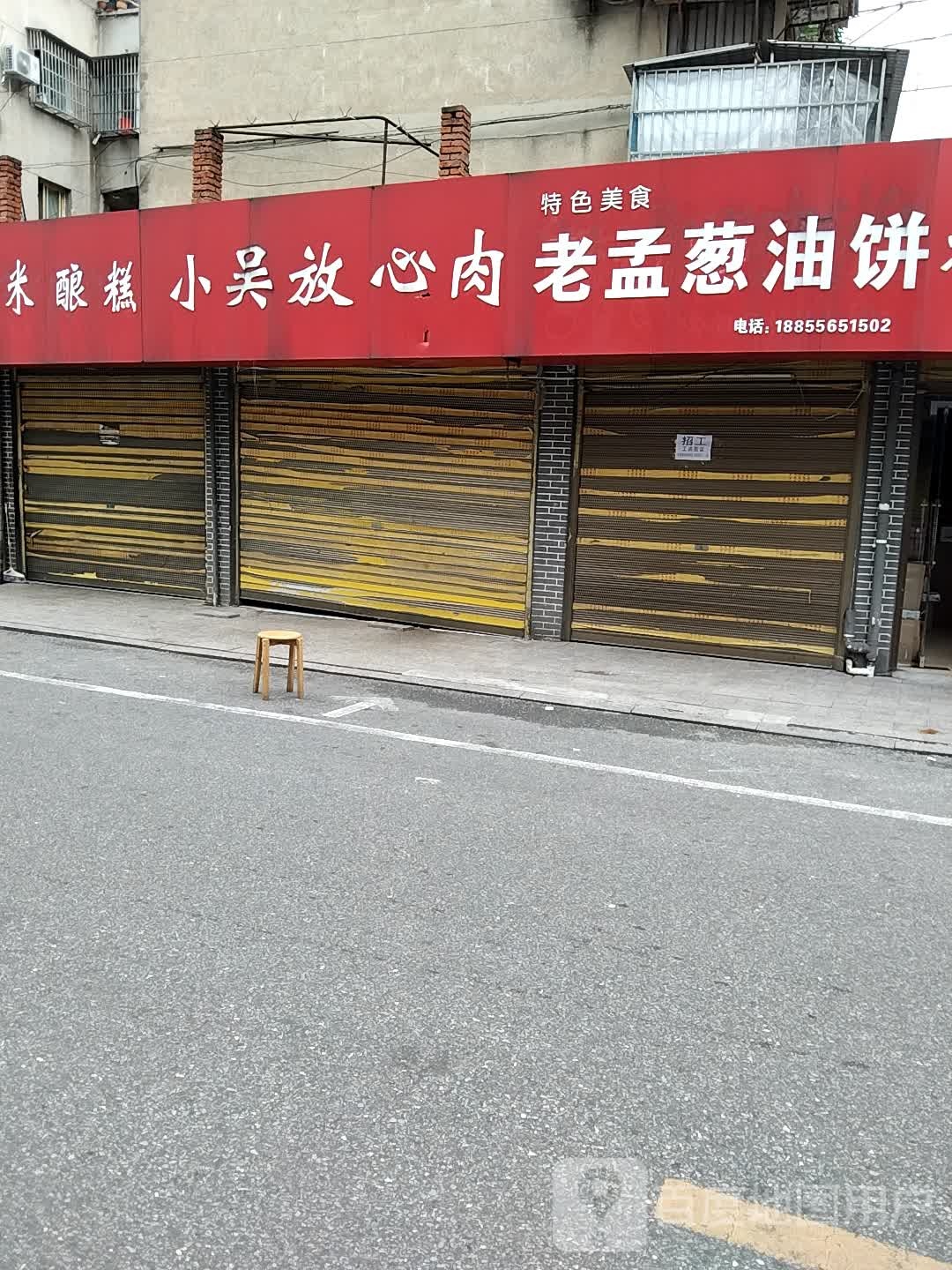 老孟葱油饼解