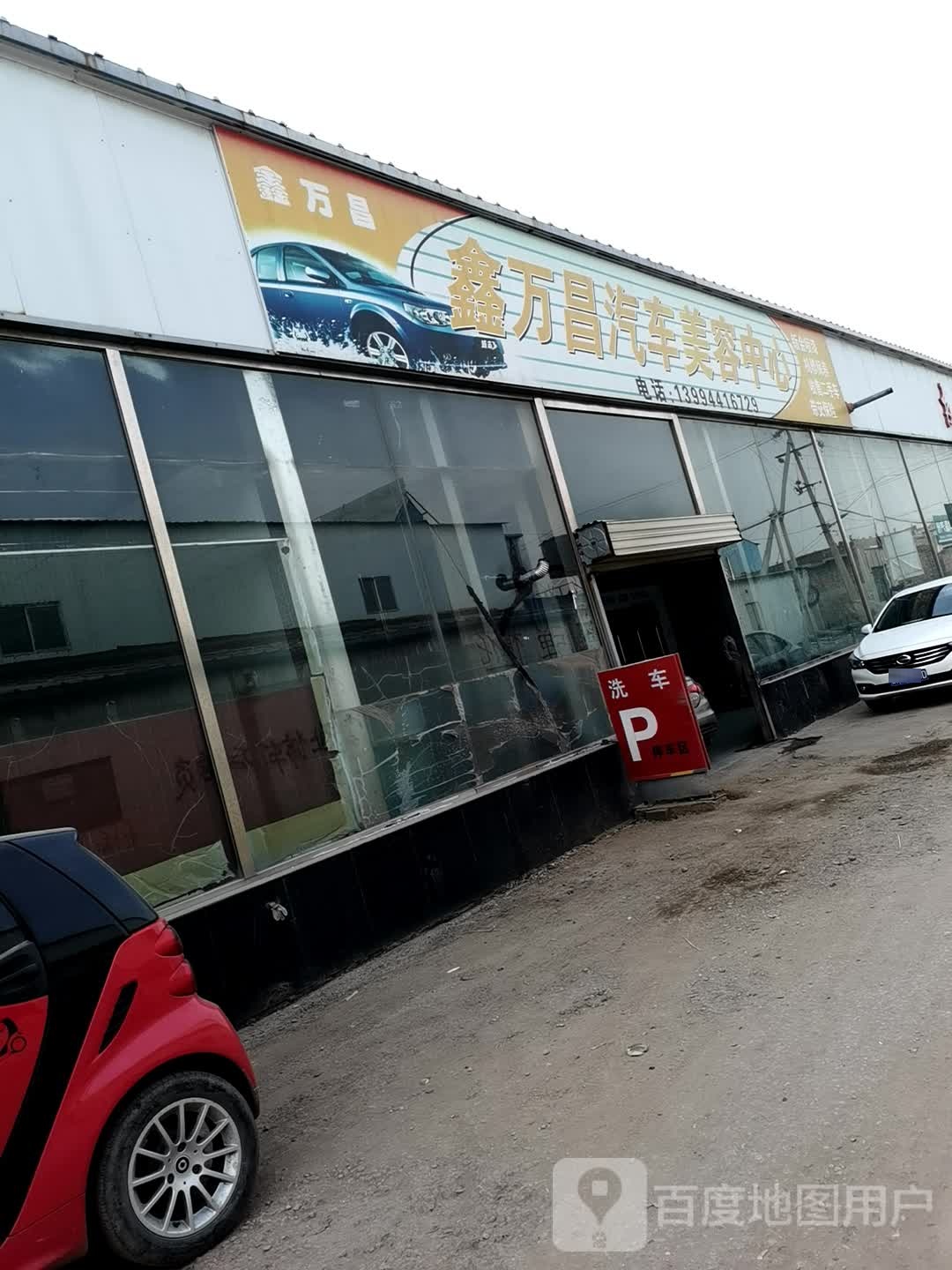 鑫万昌汽车美容中心
