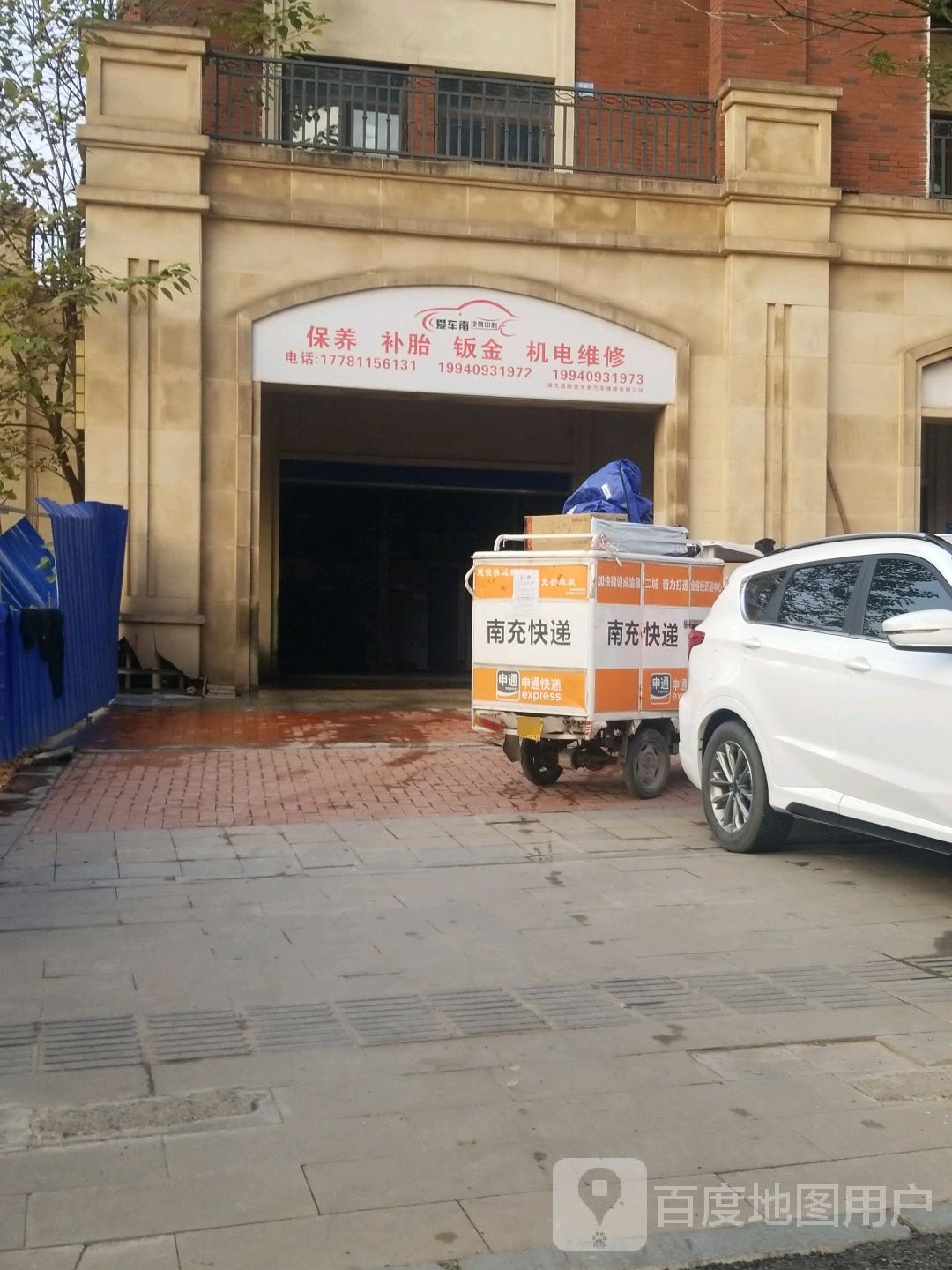 爱车南汽车养护中心