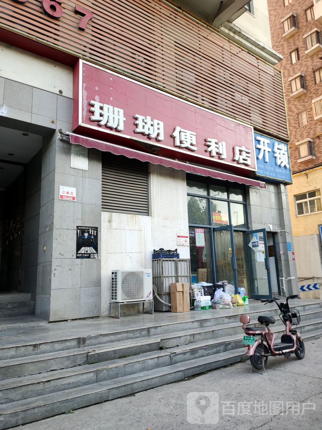 珊瑚便利店(北三环辅路店)