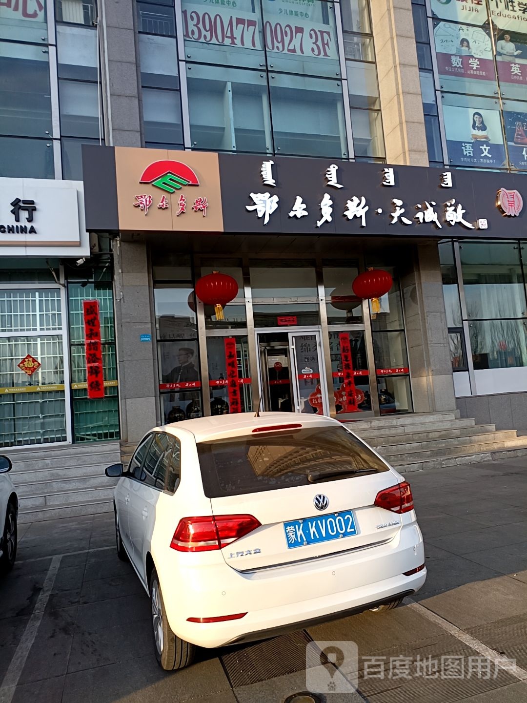 鄂尔多斯·天诚敬