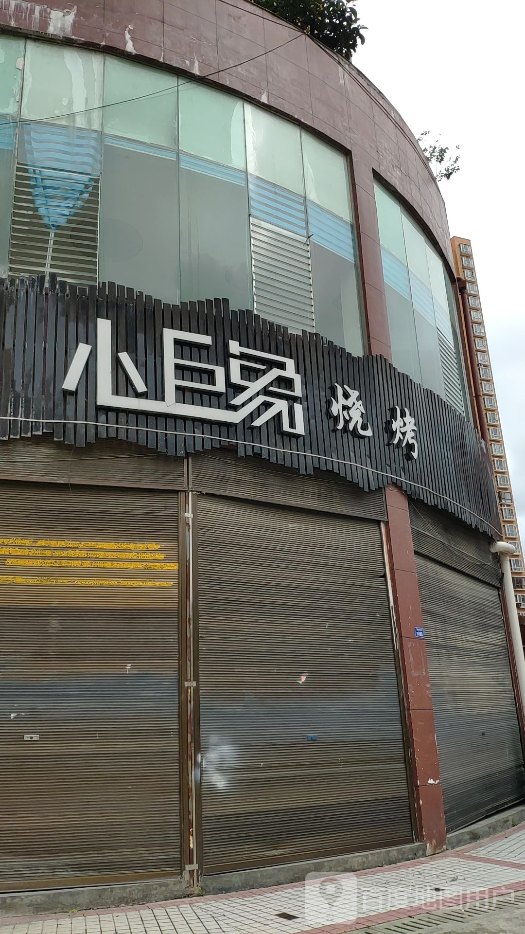 小巨象浑烧烤(广场南路店)