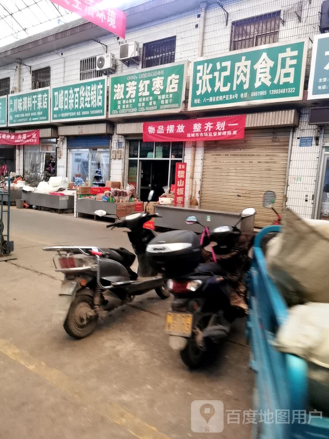 卫峰日杂百货经销店