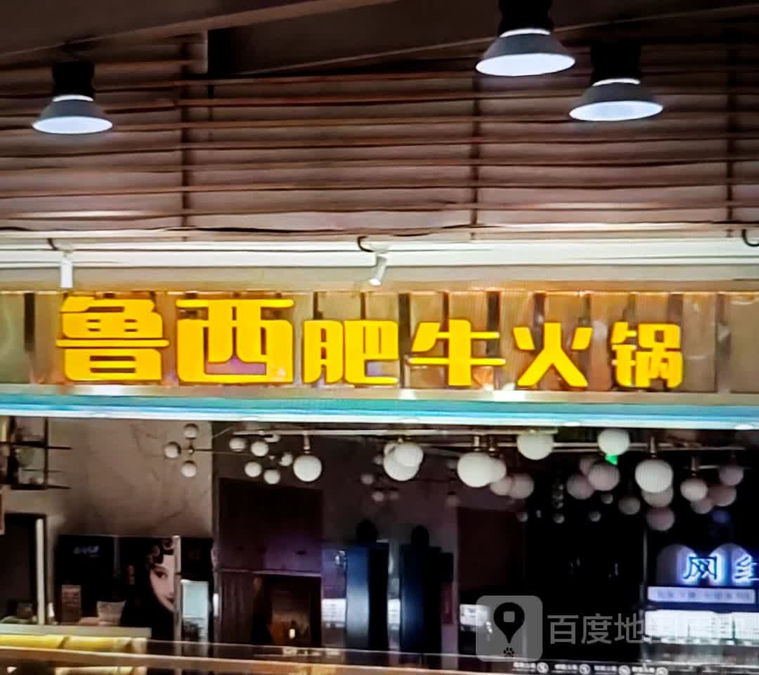 鲁西肥牛火锅