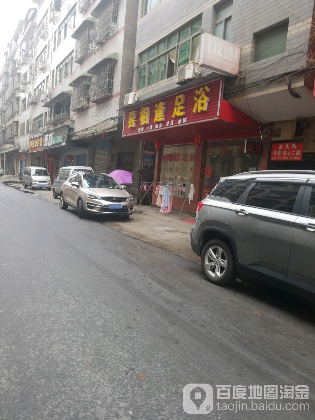 喜相逢足浴