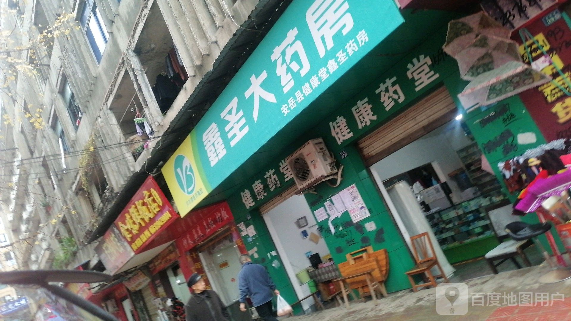 鑫圣大药房(袁素明店)