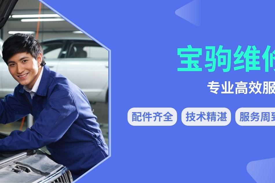 宝驹汽车维修服务
