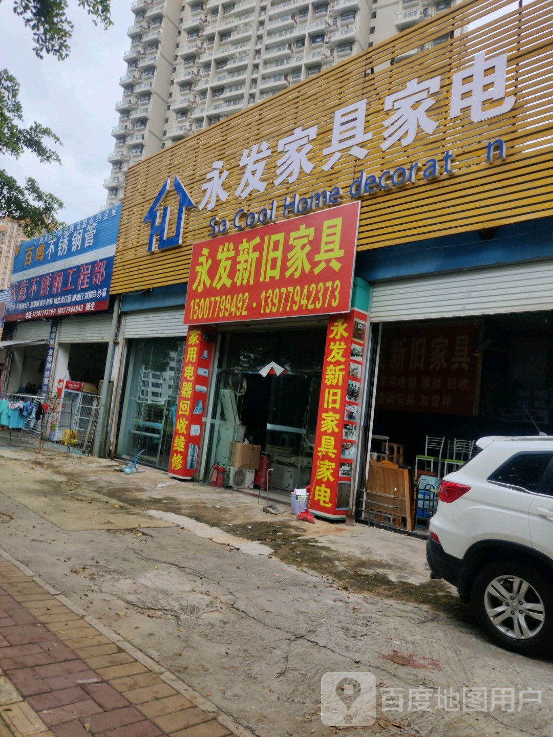 永发新旧家具家电