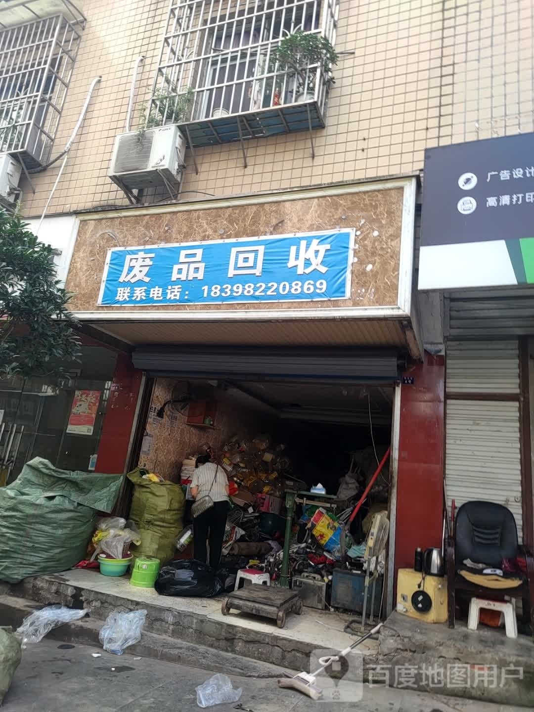 废品回收