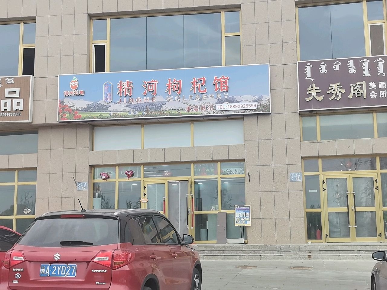 精河枸杞馆