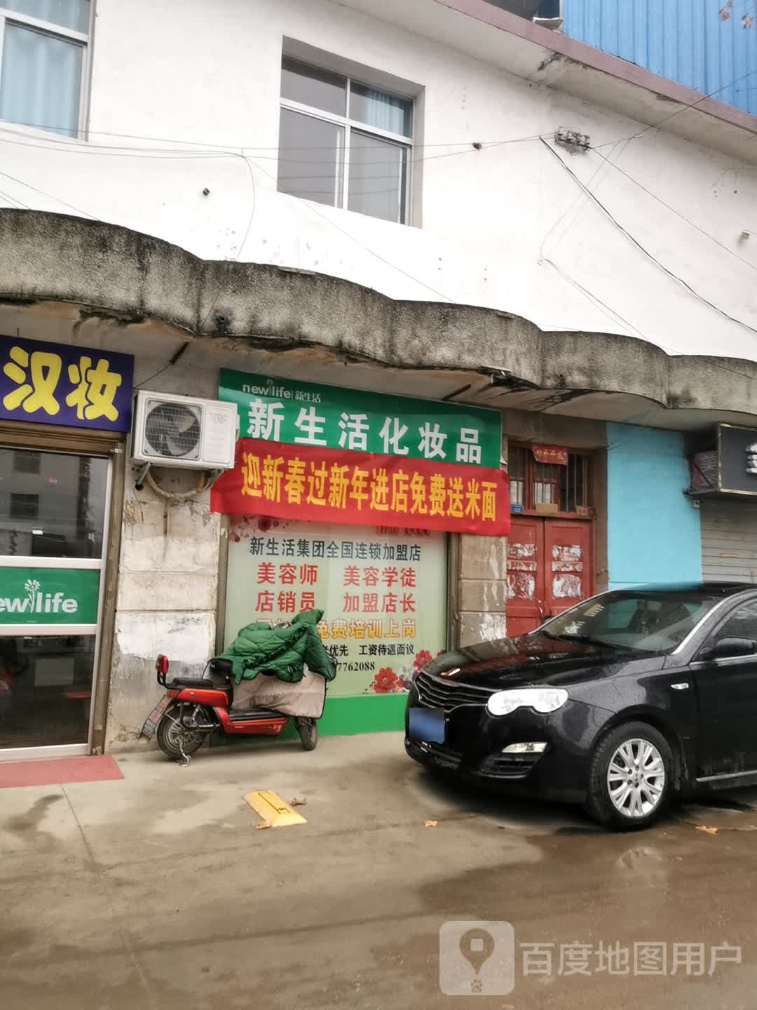 邓州市新生活化妆品(明建路店)