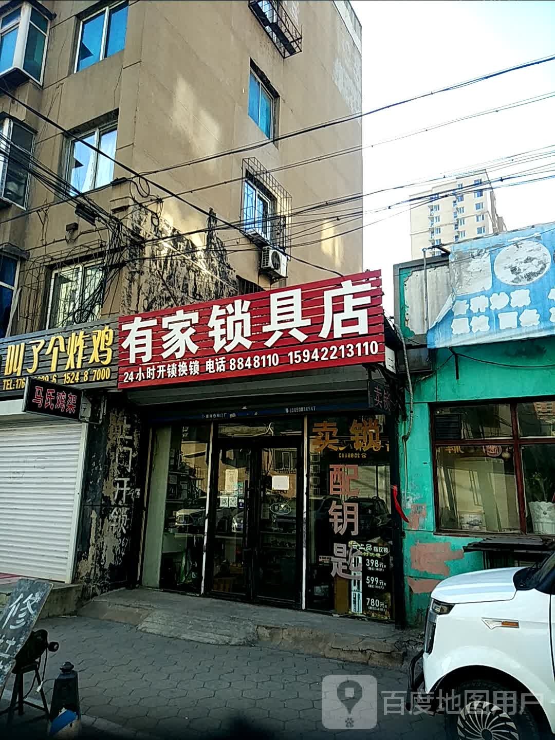 有家锁具店