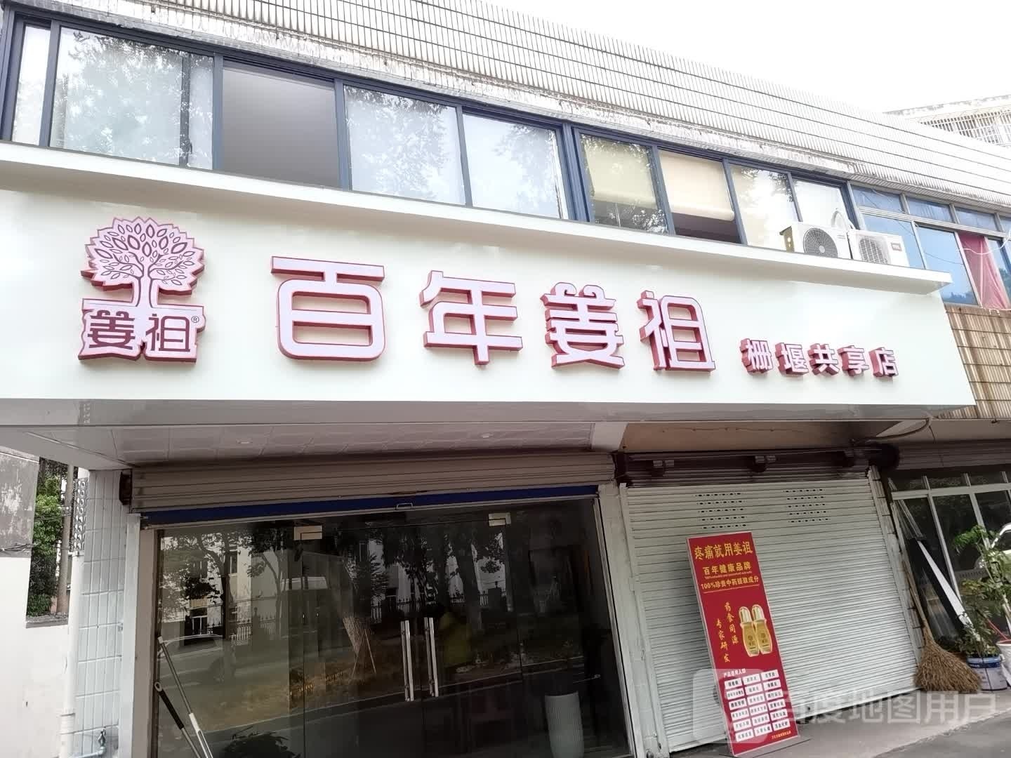 百年姜祖(栅堰新村店)