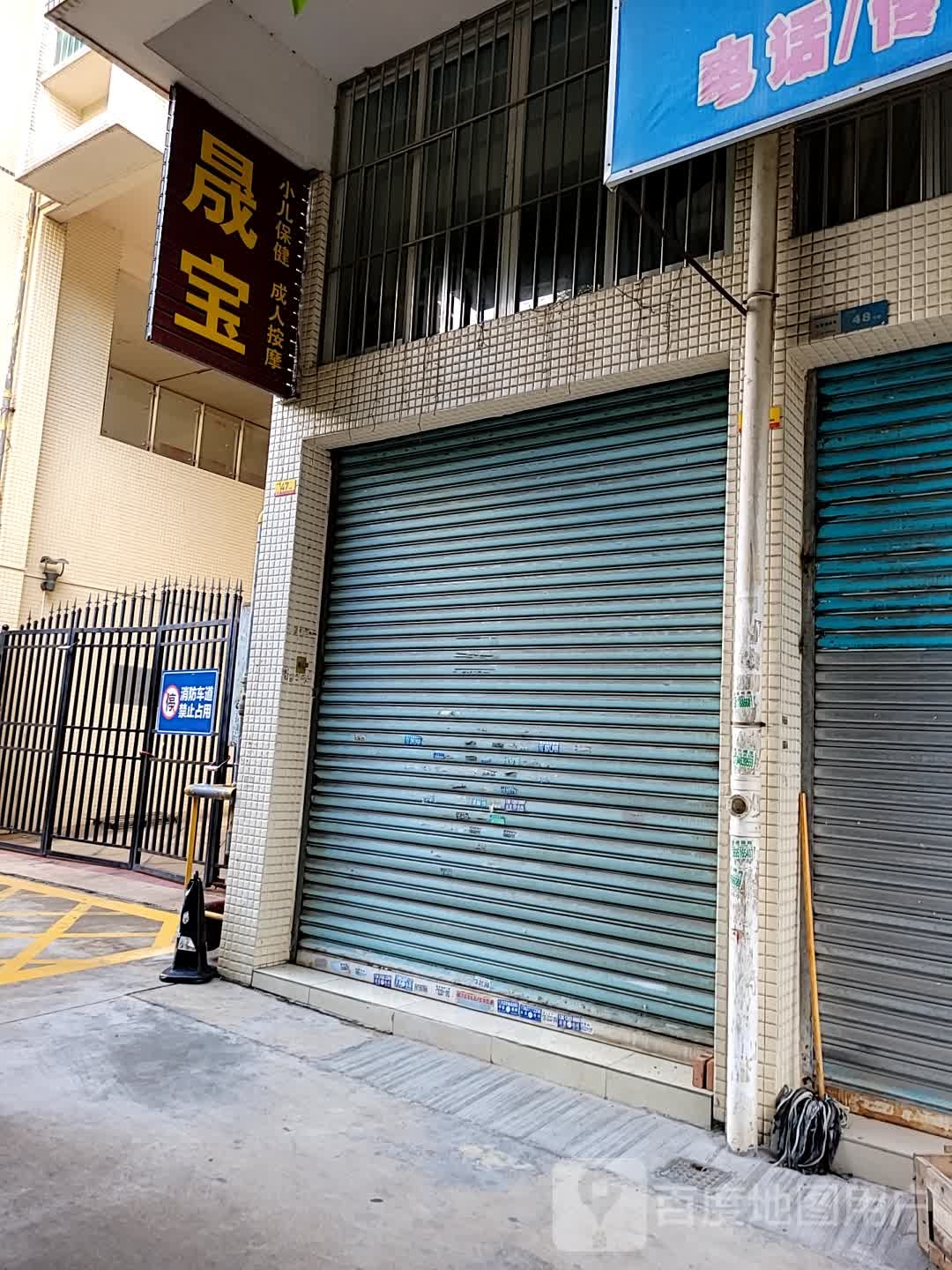 晟宝小儿保健成人按摩
