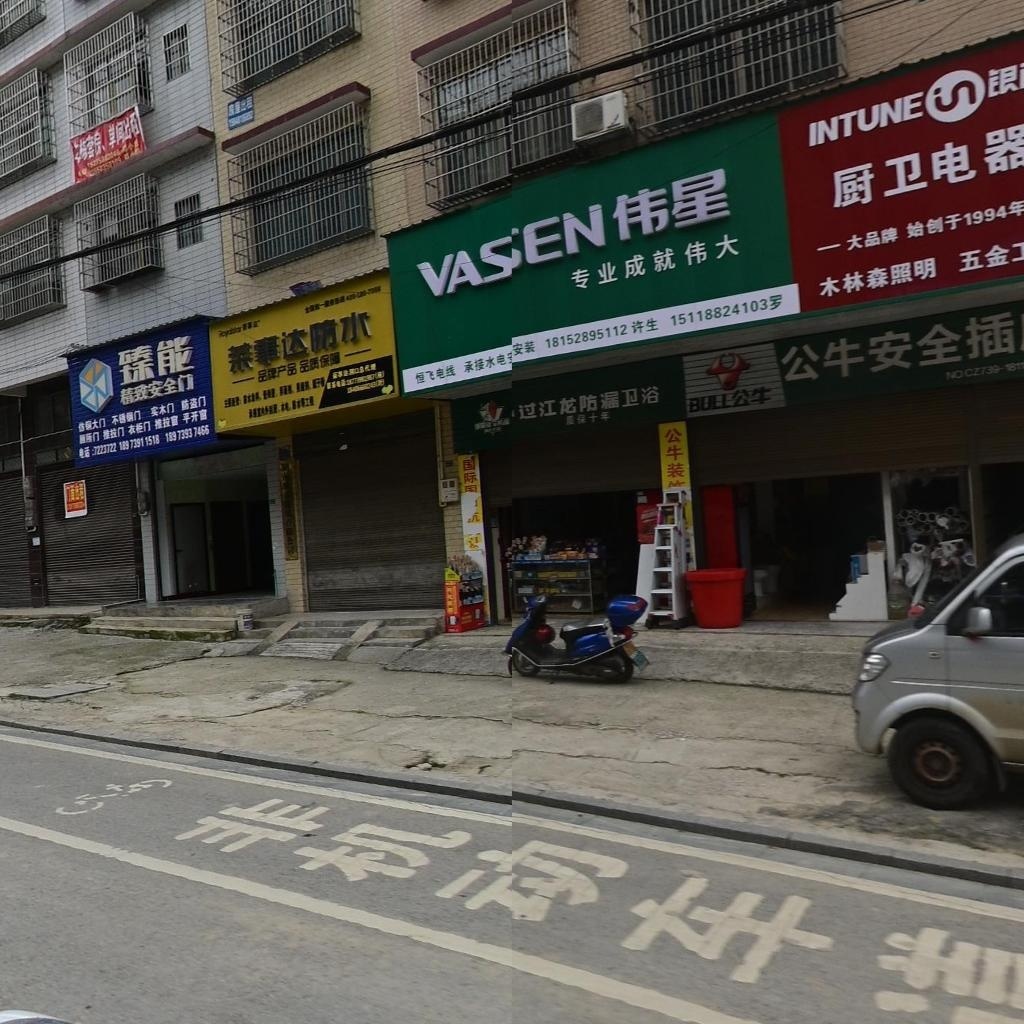 过江龙防漏卫浴(文昌南路店)