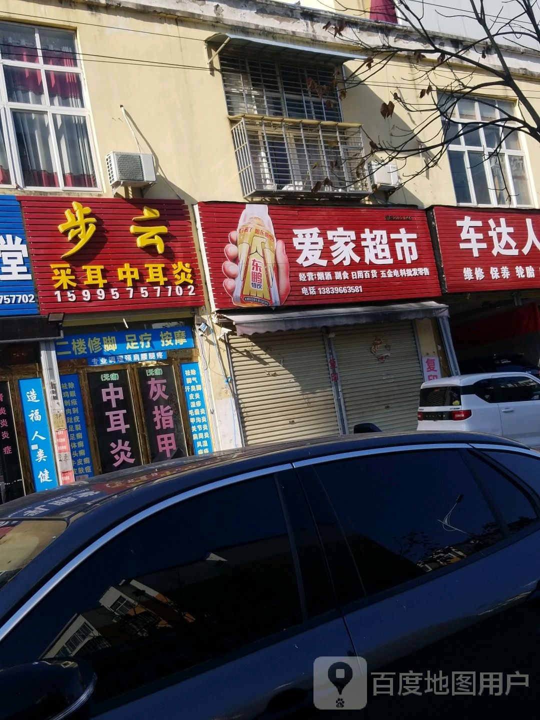 新蔡县爱家超市(兴月路店)