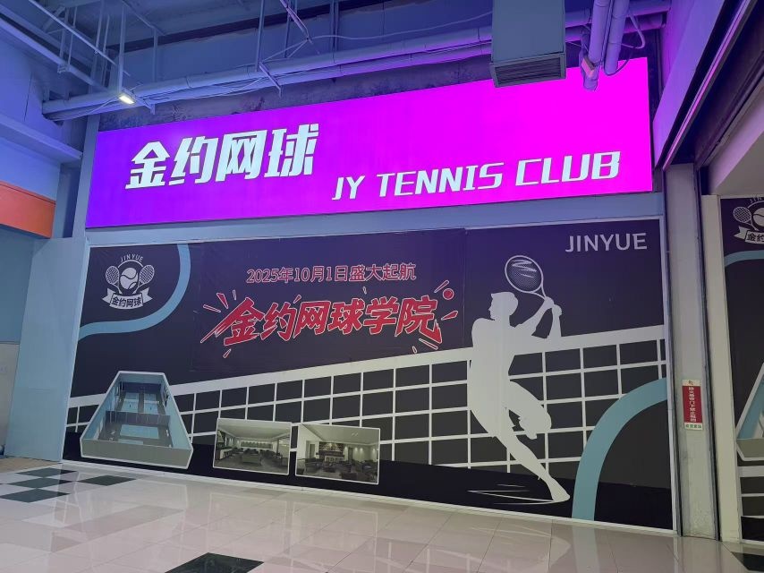 金约网球
