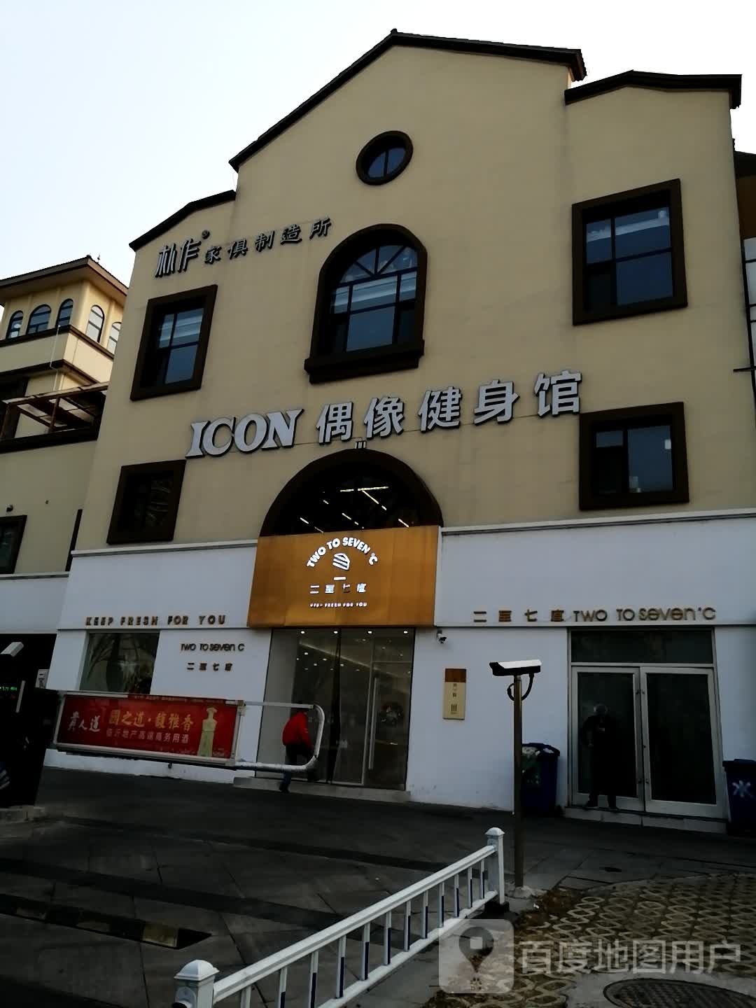 ICON偶像健生馆(柳青和集店)