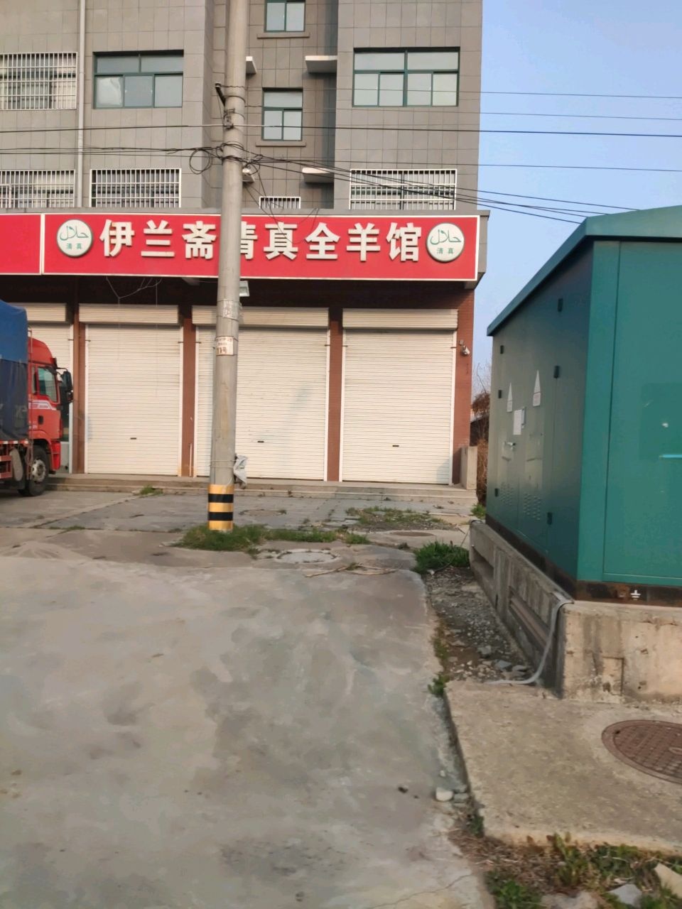 伊兰斋清真全羊馆