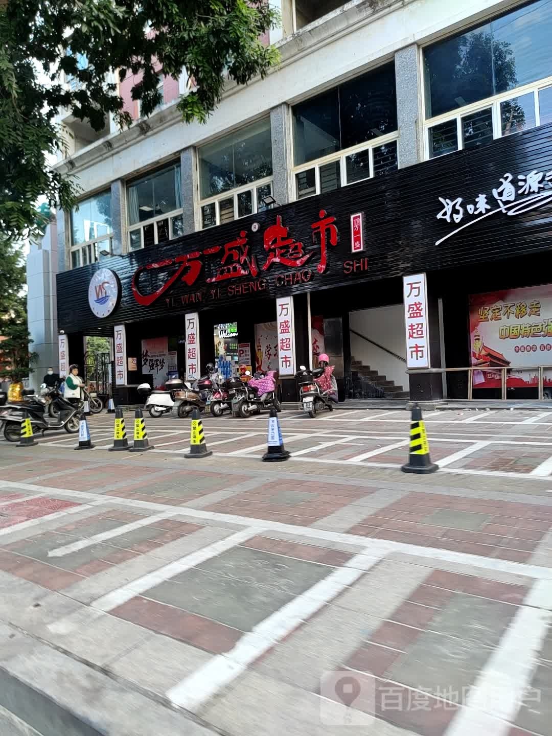 万盛超市(驿峰中路店)