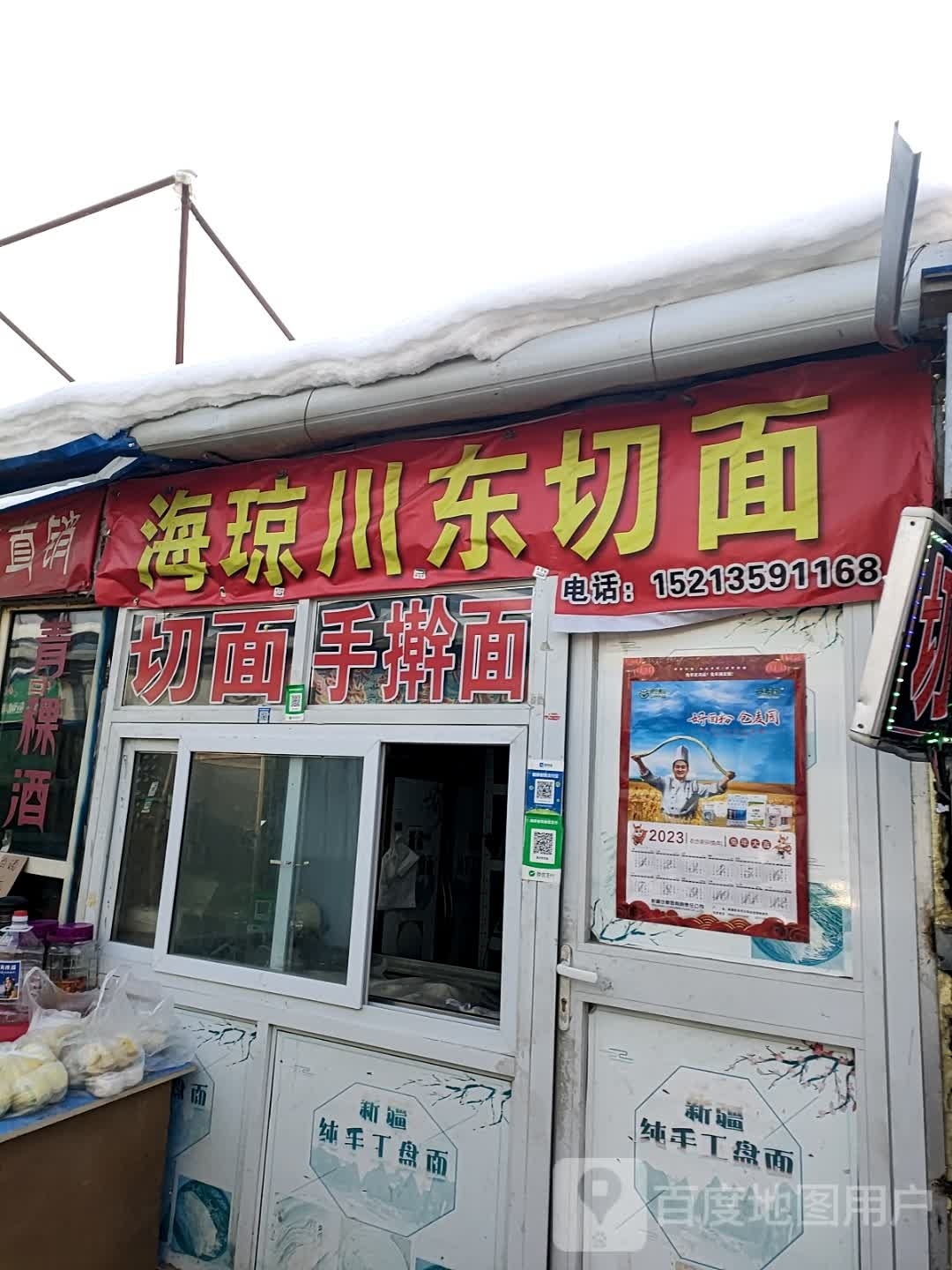 成明川东切面店