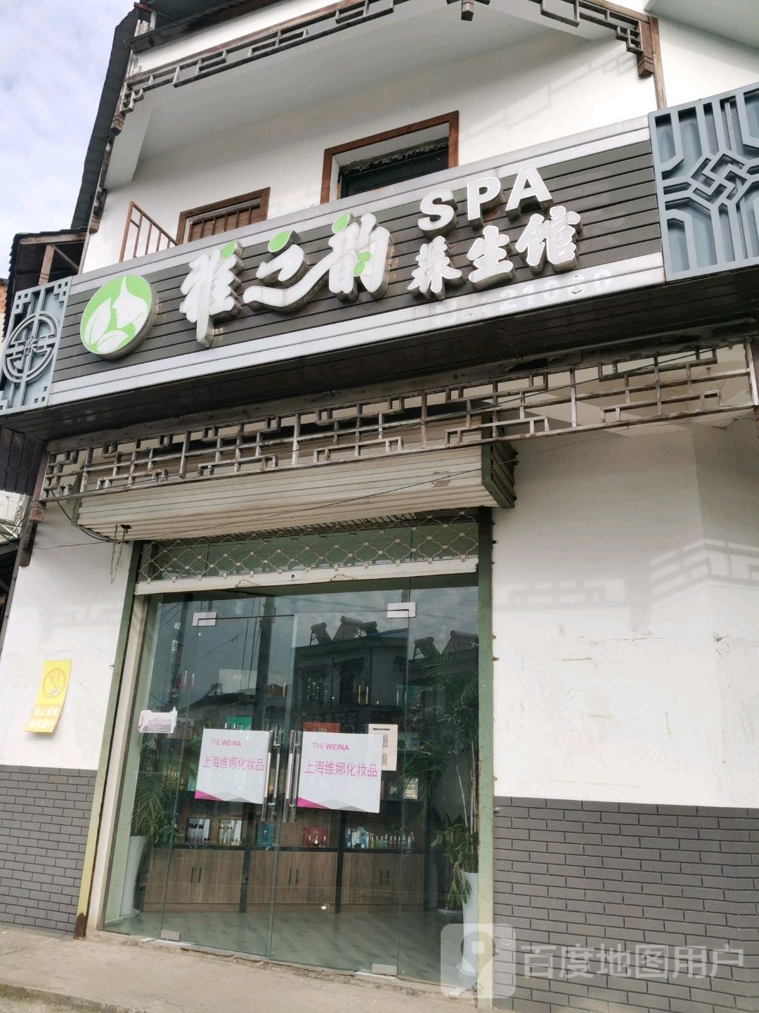 雅之韵美容养生馆