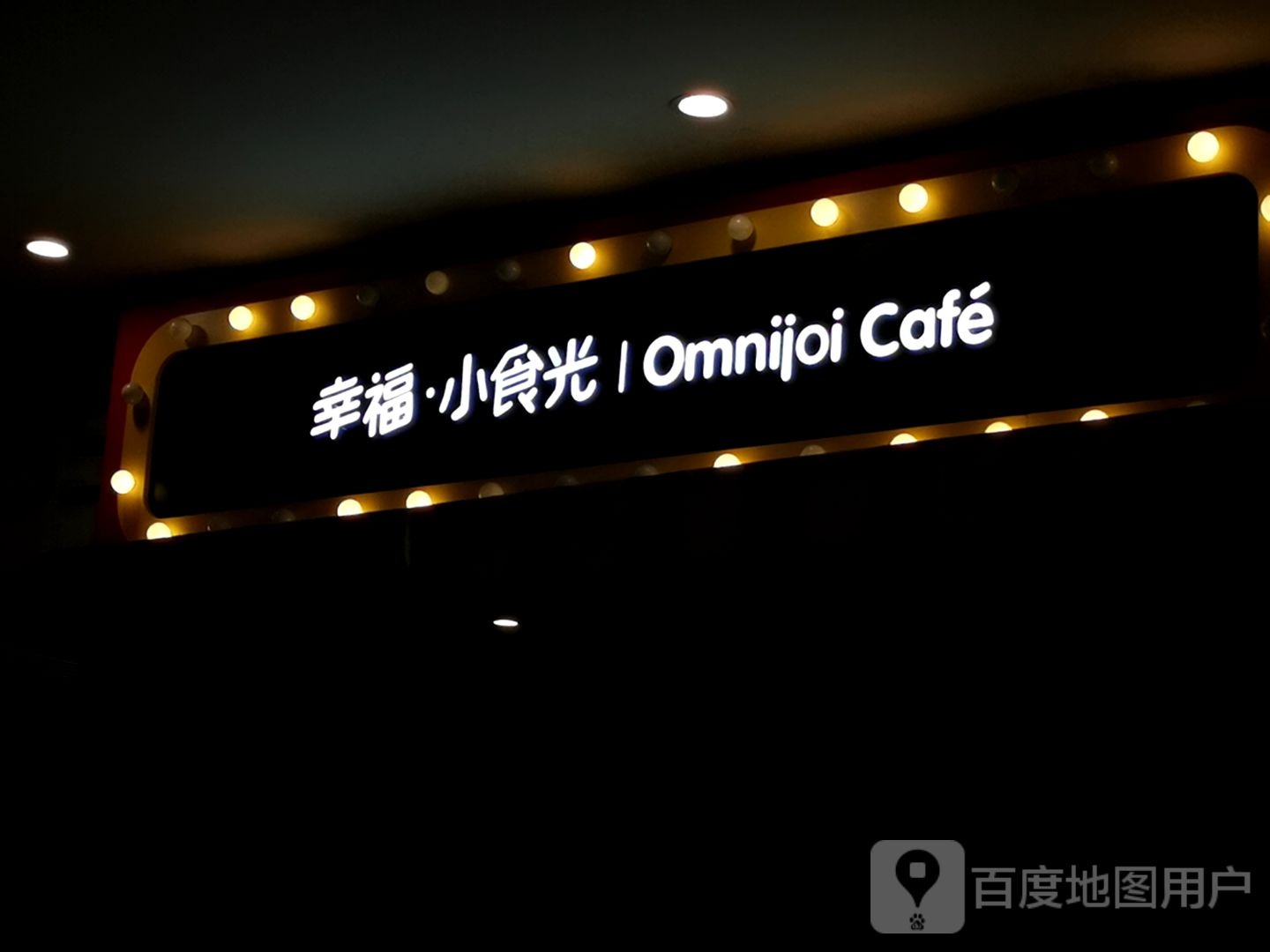 幸福。小食光(金鹰天地广场马鞍山店)