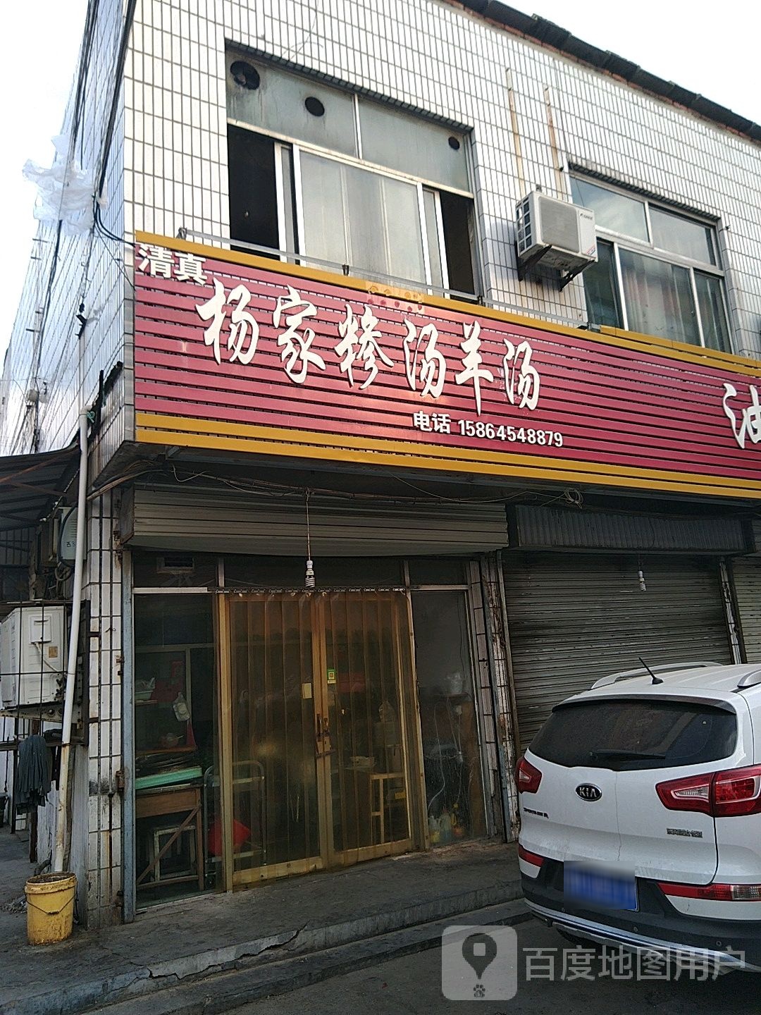 清真杨家糁汤羊汤