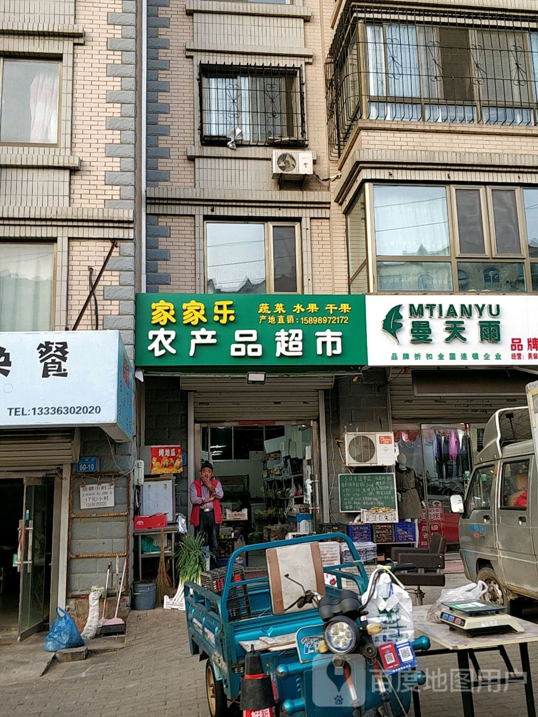 家家乐农产品超市