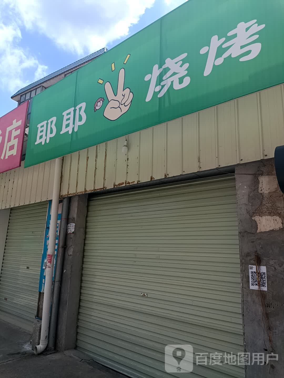 耶耶烧烤(小江加油站斜对面)