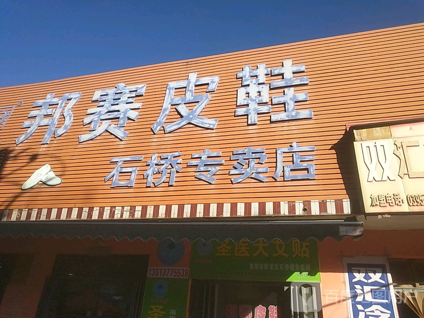 卧龙区石桥镇邦赛皮鞋(石桥专卖店)