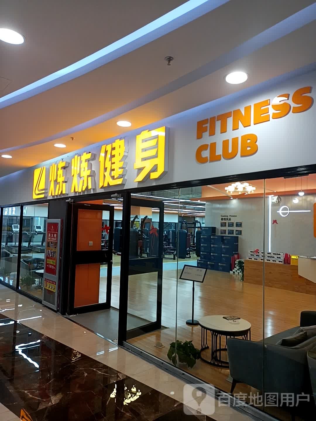 炼炼健身房(新华贸购物中心店)