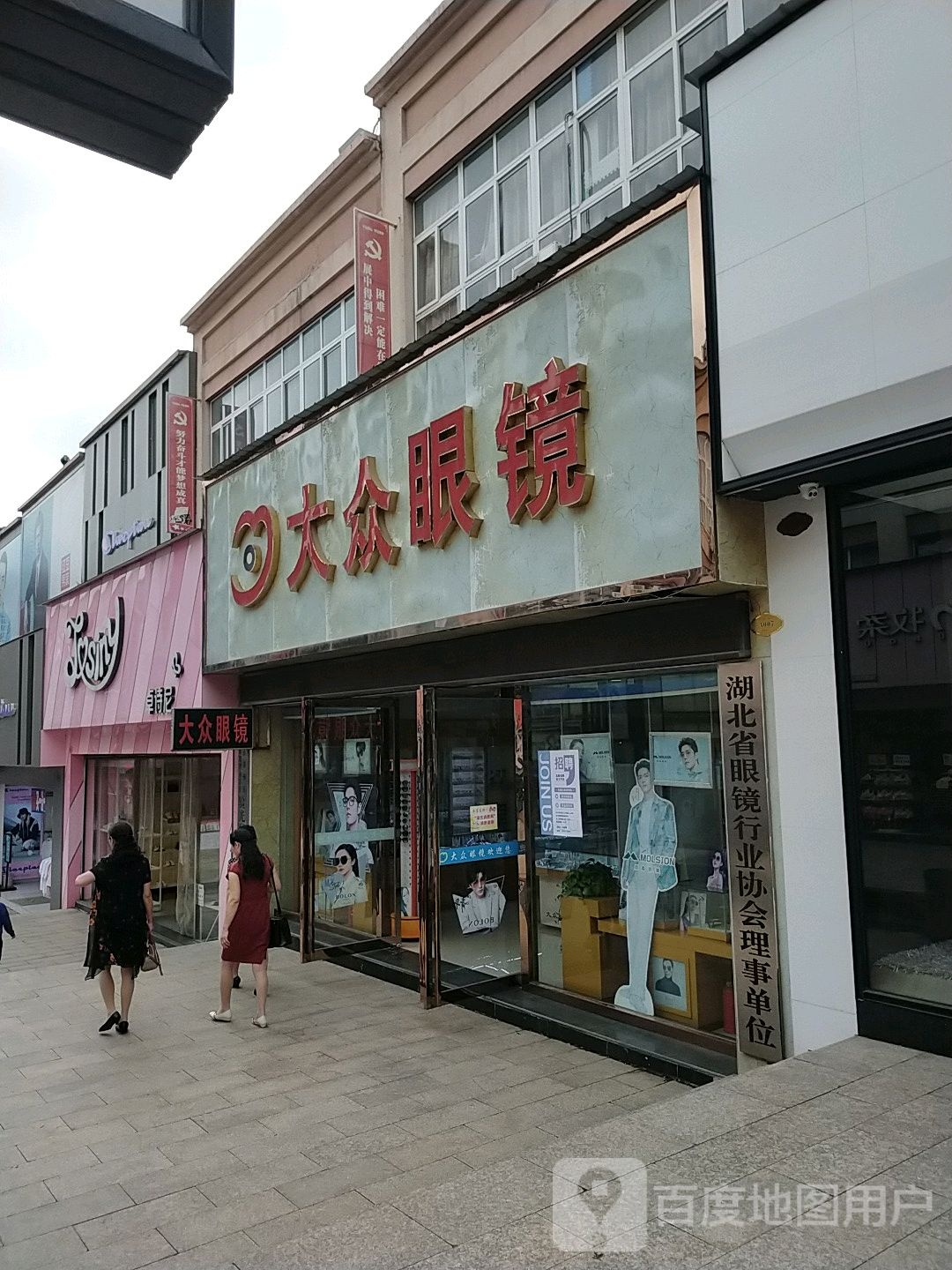大众眼镜(奥康步行街店)