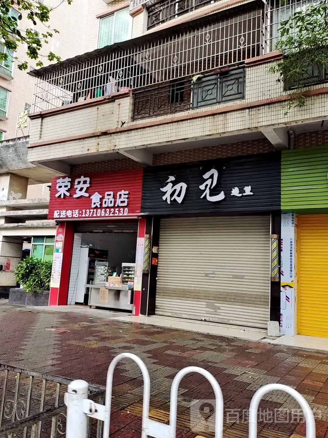 安荣啥翩食品店