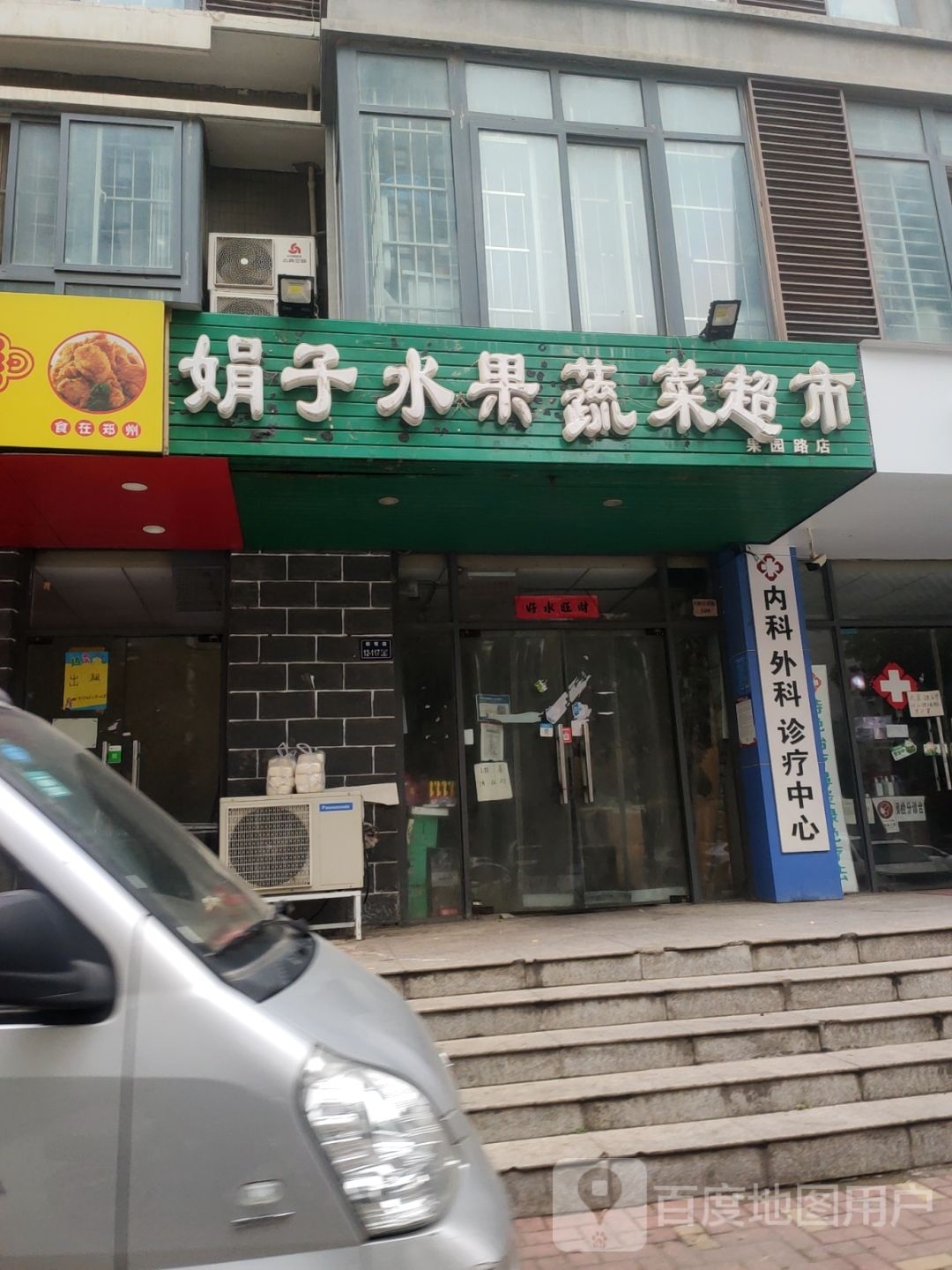 娟子水果蔬菜超市(果园路店)