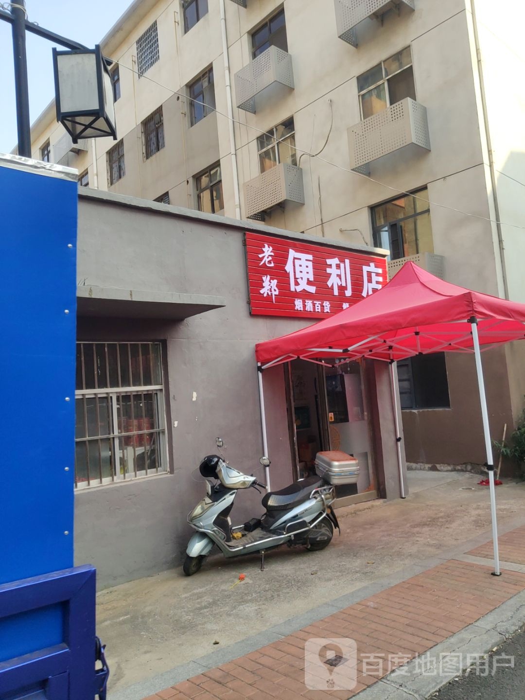 新密市老郑便利店