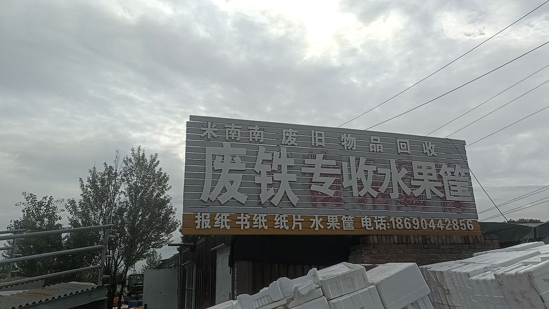 米南南废旧物品回收