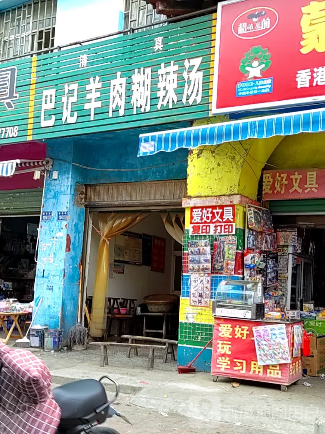 唐河县爱好文具(银花西路店)