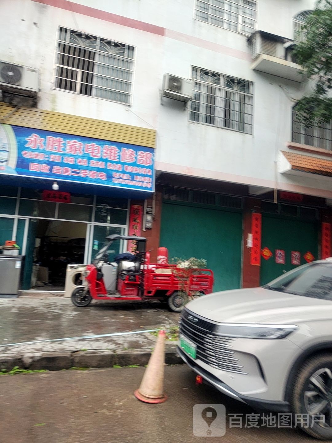 永胜家电维修部