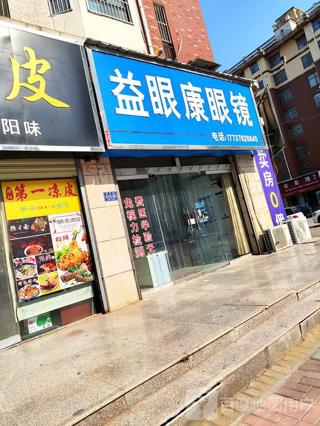 益眼康眼镜店