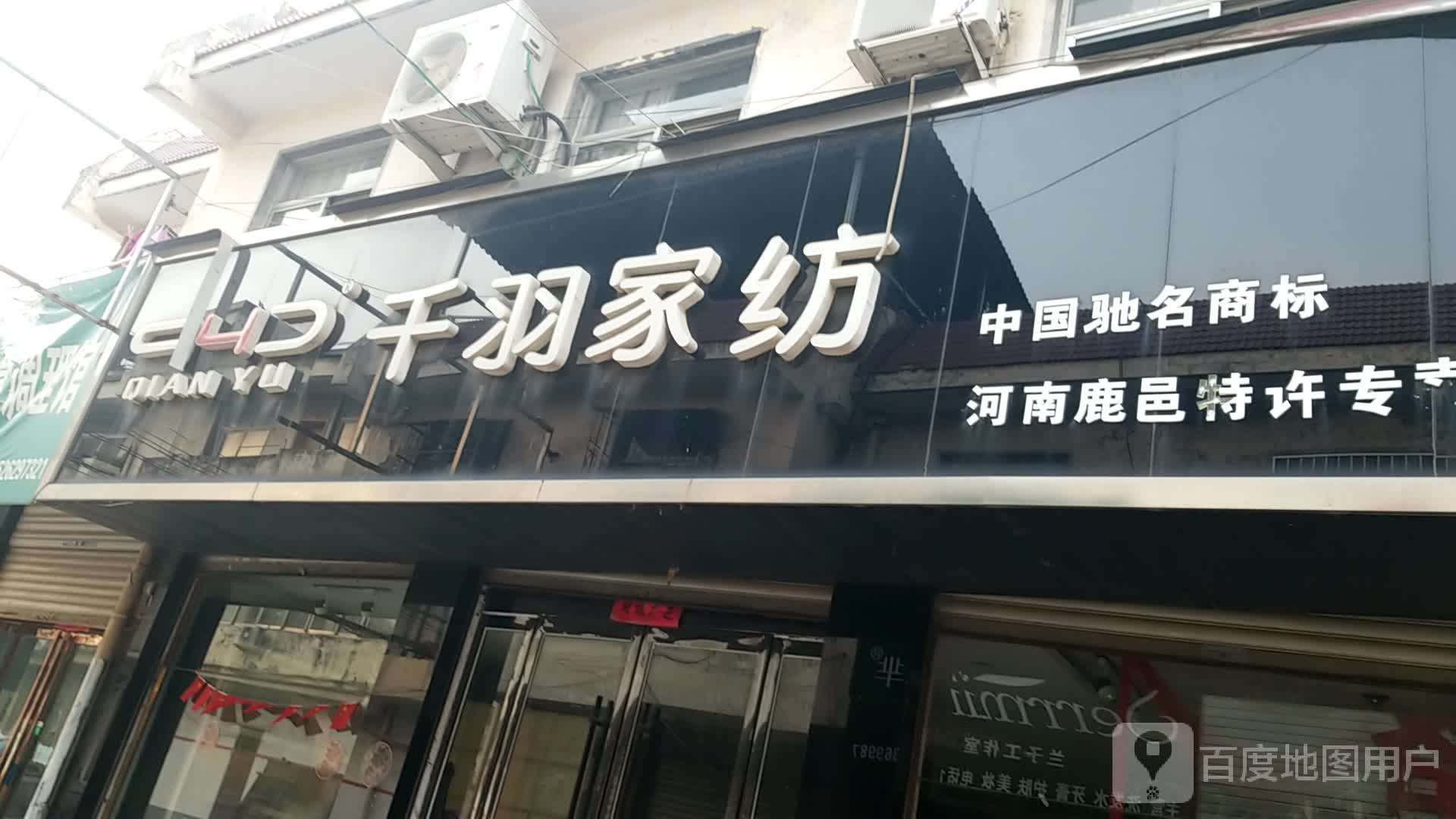 鹿邑县千羽家纺(鹿邑店)