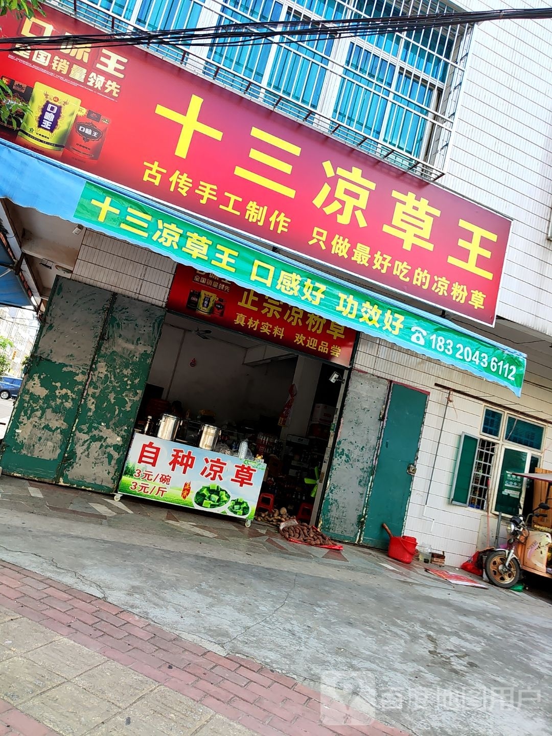 十三凉草王