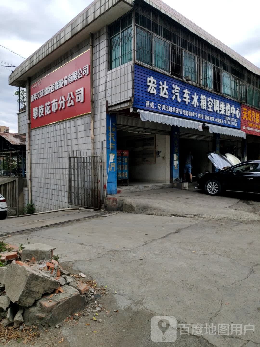 新华文轩出版传媒股份有限公司(攀枝花市分公司)