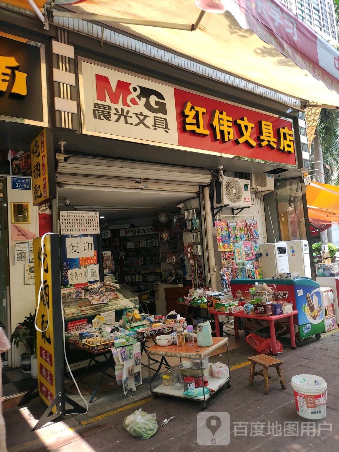 红伟文具店