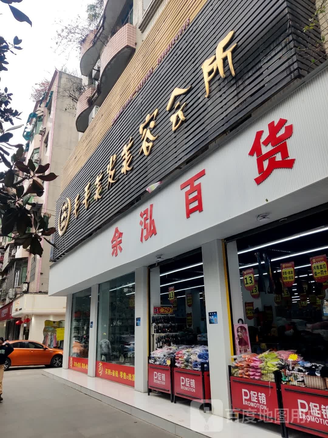 余泓百货