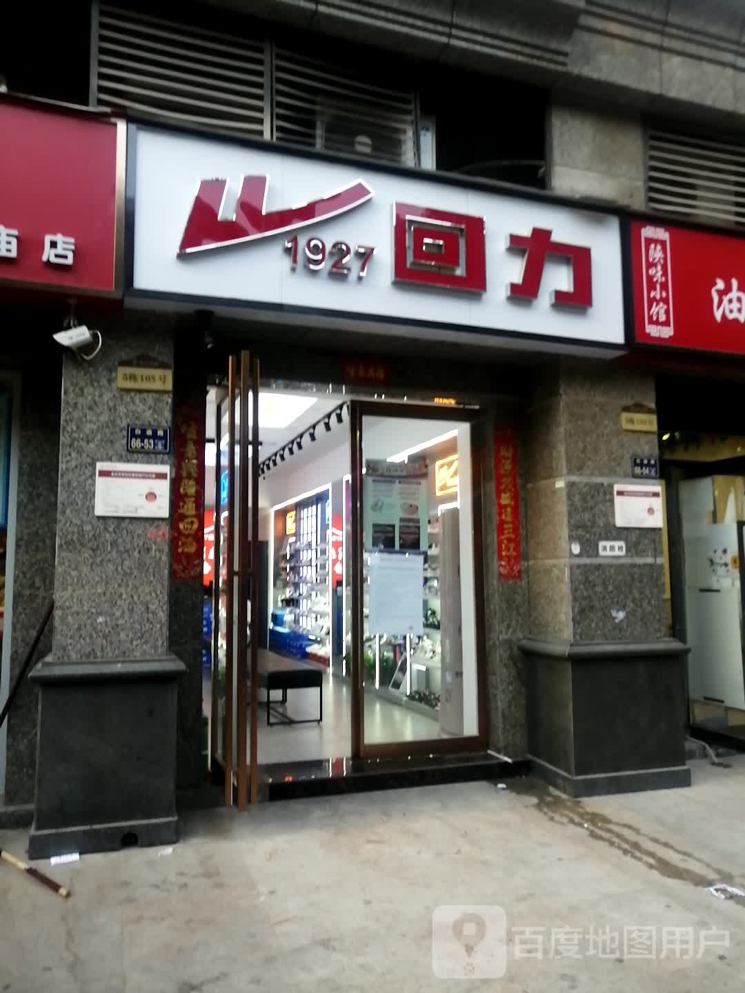 回力(文化路店)