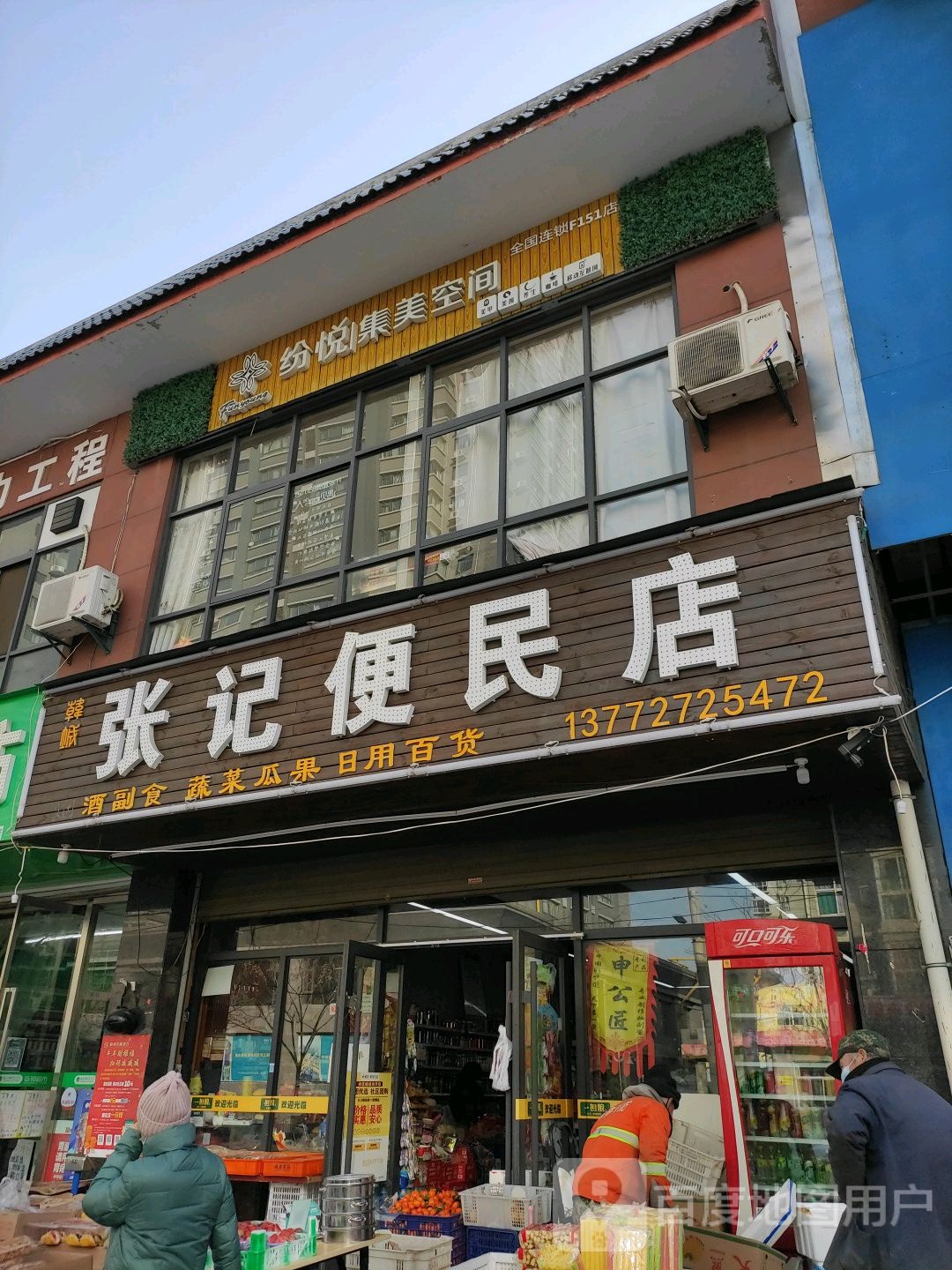 纷悦集美空家美甲店