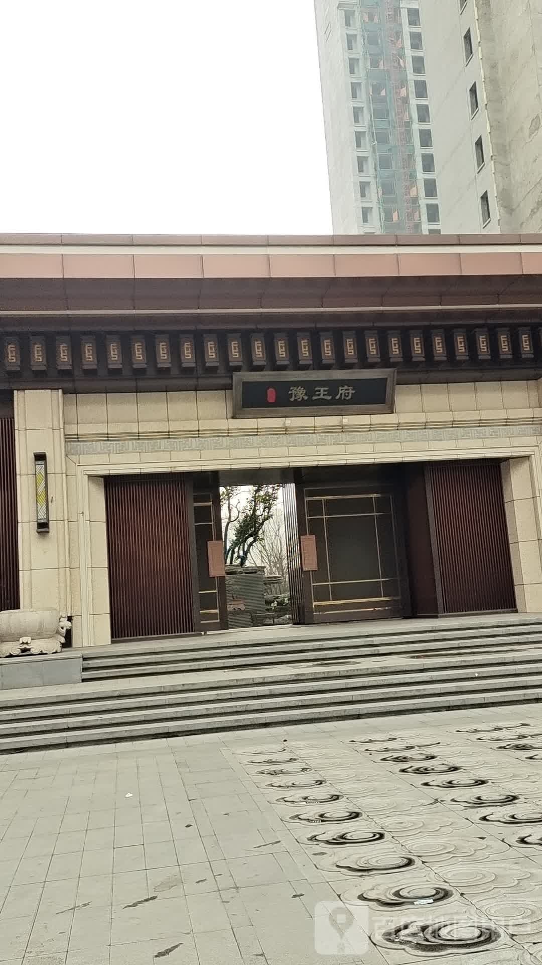 天成豫王府